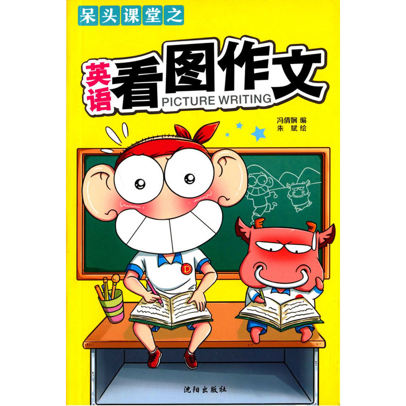呆头课堂之英语看图作文