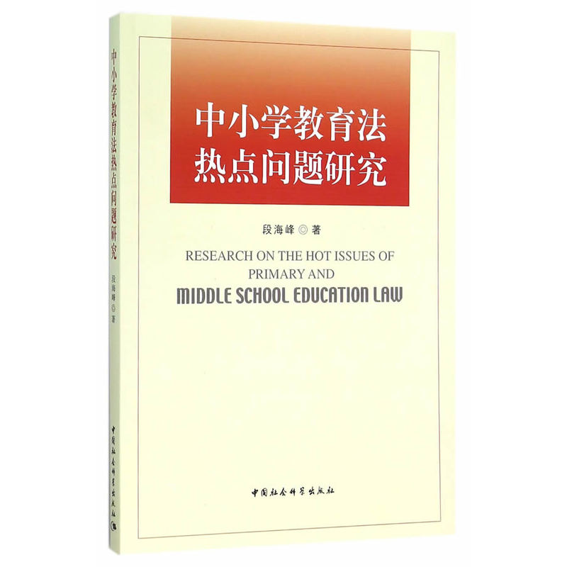 中小学教育法热点问题研究