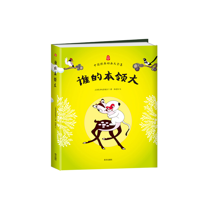 谁的本领大-中国经典动画大全集