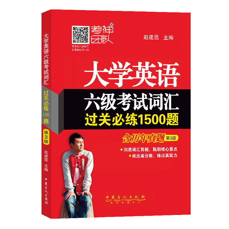 大学英语六级考试词汇过关必练1500题-第3版-含历年真题