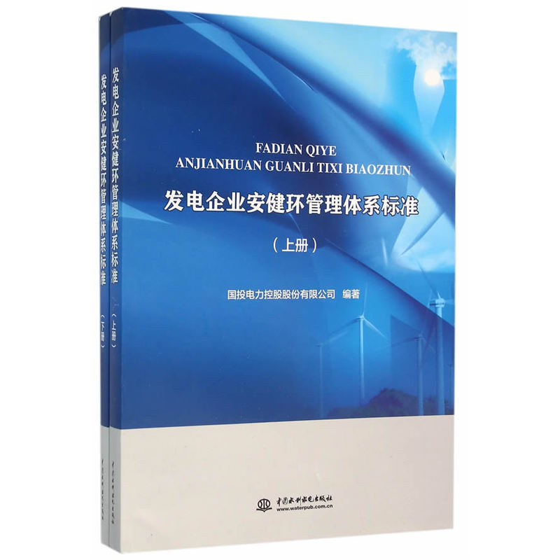 发电企业安健环管理体系标准-(上.下册)