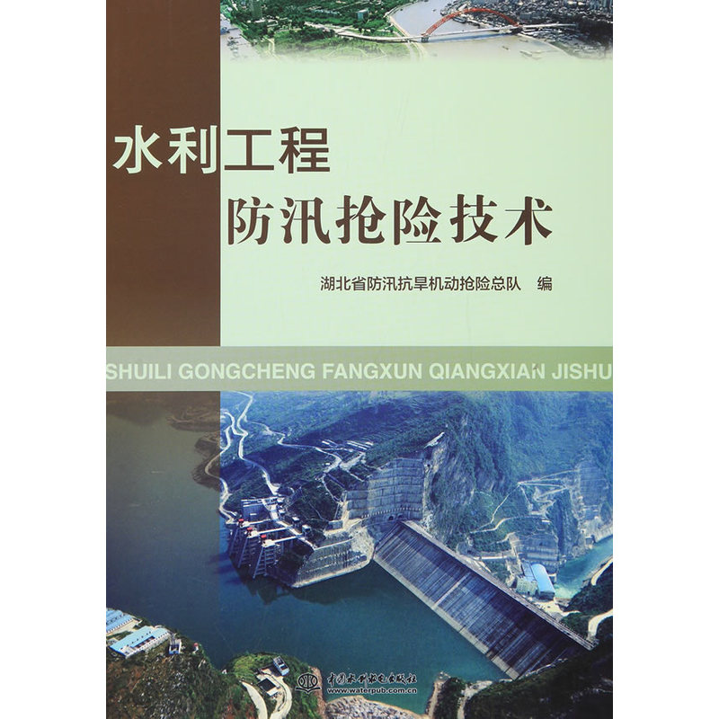水利工程防汛抢险技术