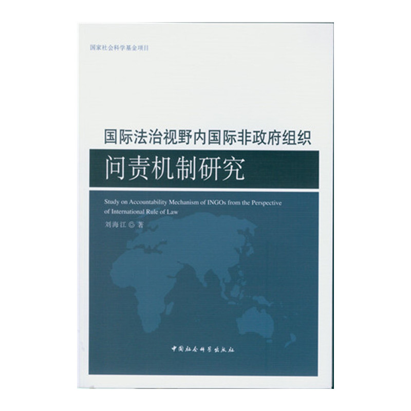 国际法治视野内国际非政府组织问责机制研究