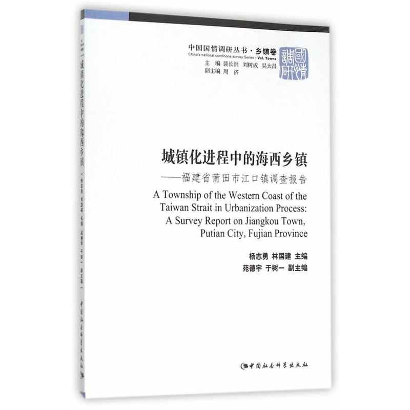 城镇化进程中的海西乡镇-福建省莆田市江口镇调查报告