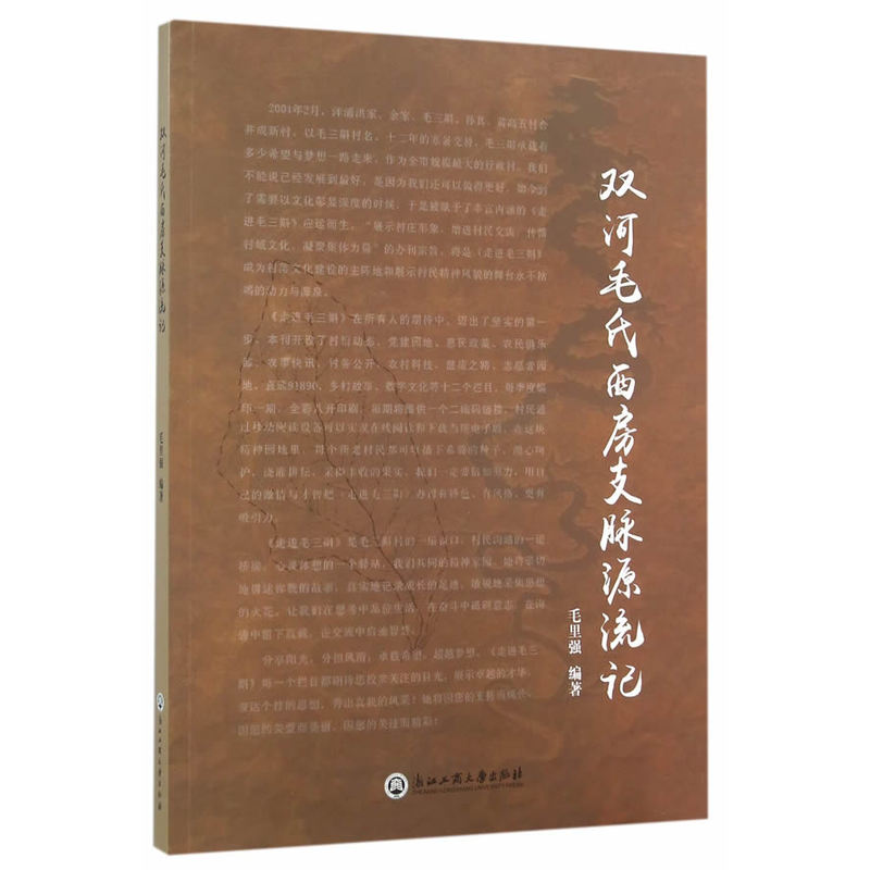 双河毛氏西房支脉源流记