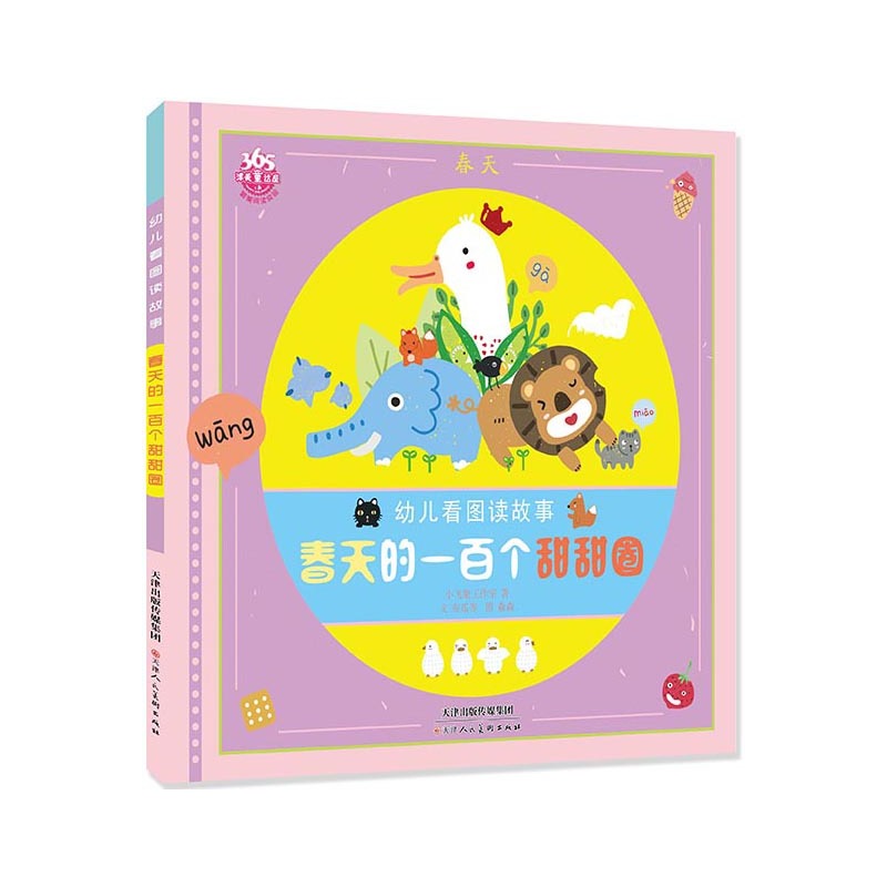 幼儿看图读故事:春天的一百个甜甜圈(美绘注音版)