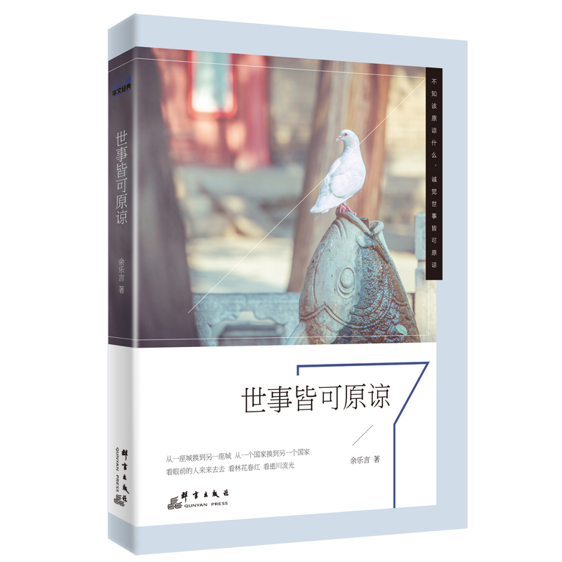 世事皆可原谅