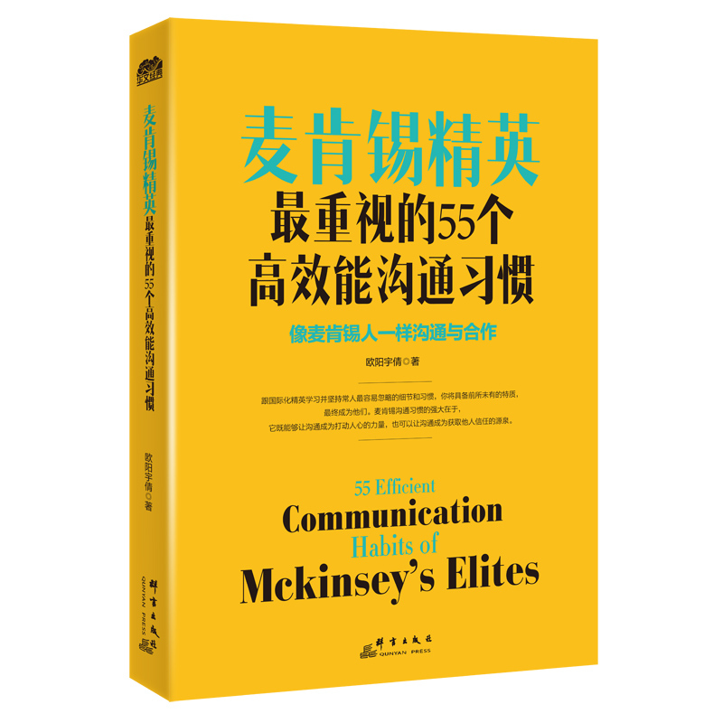 麦肯锡精英最重视的55个高效能沟通习惯