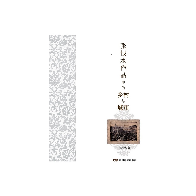 张恨水作品中的乡村与城市
