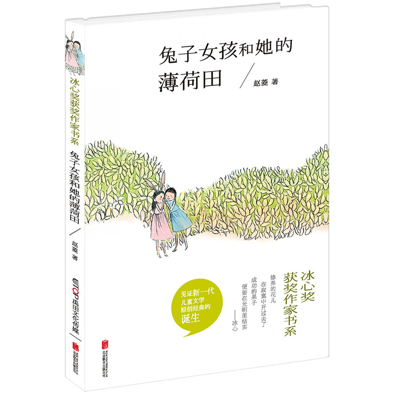 冰心奖获奖作家书系:兔子女孩和她的薄荷田