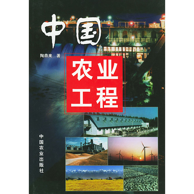 中国农业工程