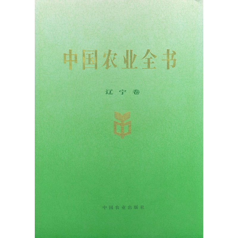 中国农业全书:辽宁卷