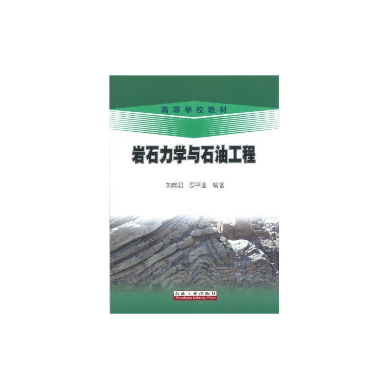 岩石力学与石油工程