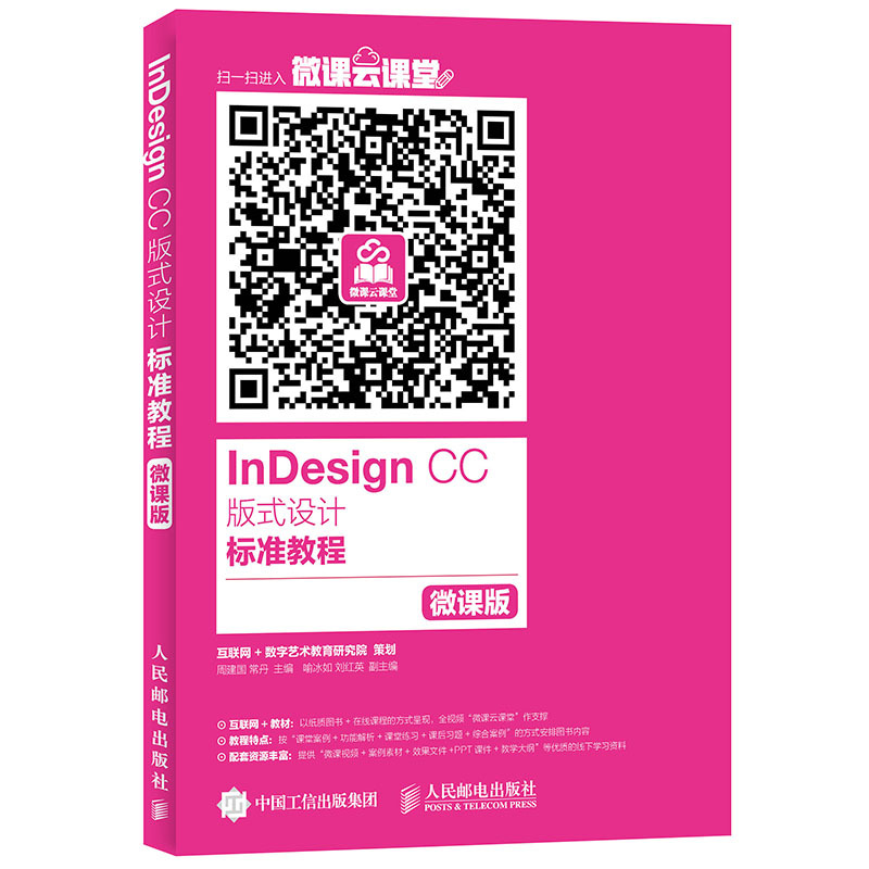 InDesign CC板式设计标准教程