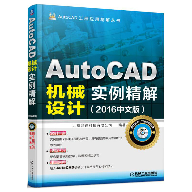 AutoCAD机械设计实例精解(2016中文版)
