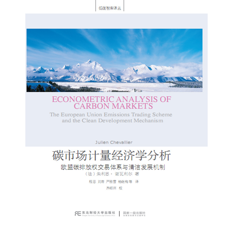 碳市场计量经济学分析-欧盟碳排放权交易体系与清洁发展机制