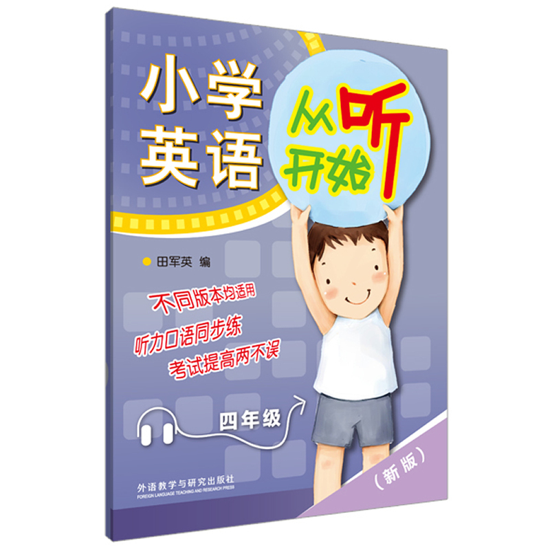 四年级-小学英语从听开始-(新版)-随书附赠MP3光盘一张