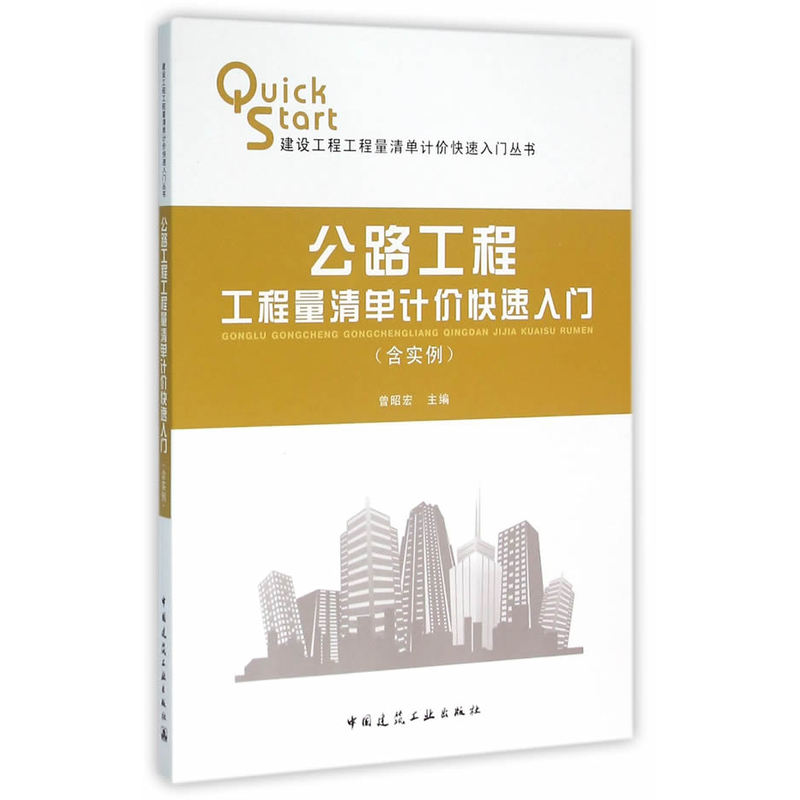公路工程工程量清单计价快速入门-(含实例)