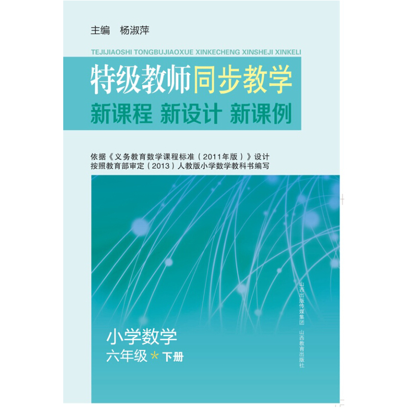 小学数学-六年级 下册-特级教师同步教学新课程.新设计.新课例