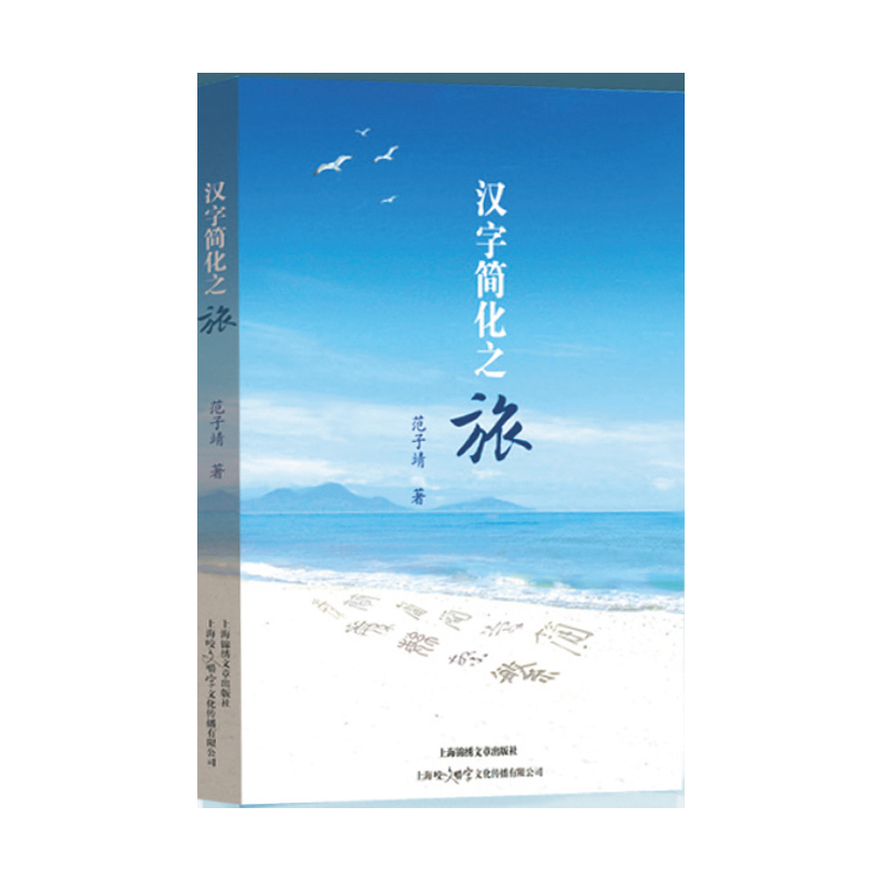 汉字简化之旅