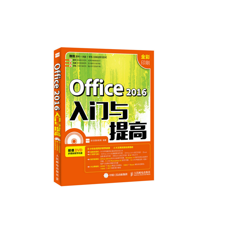 Office 2016入门与提高-(附光盘)