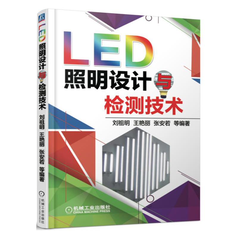 LED照明设计与检测技术