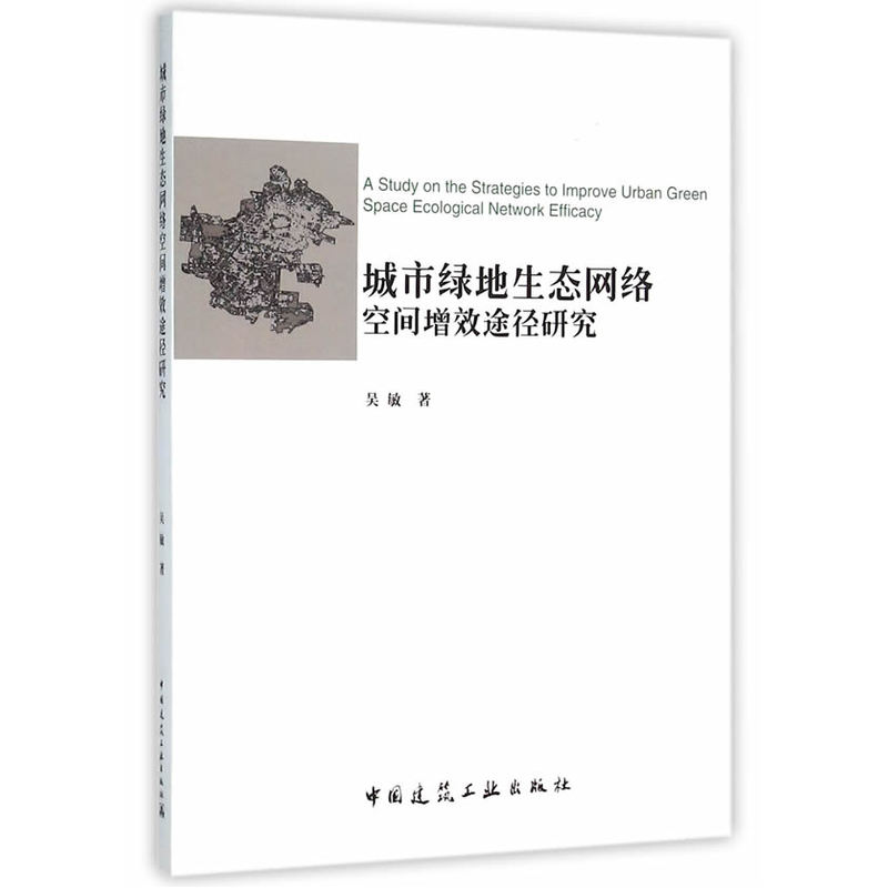 城市绿地生态网络空间增效途径研究