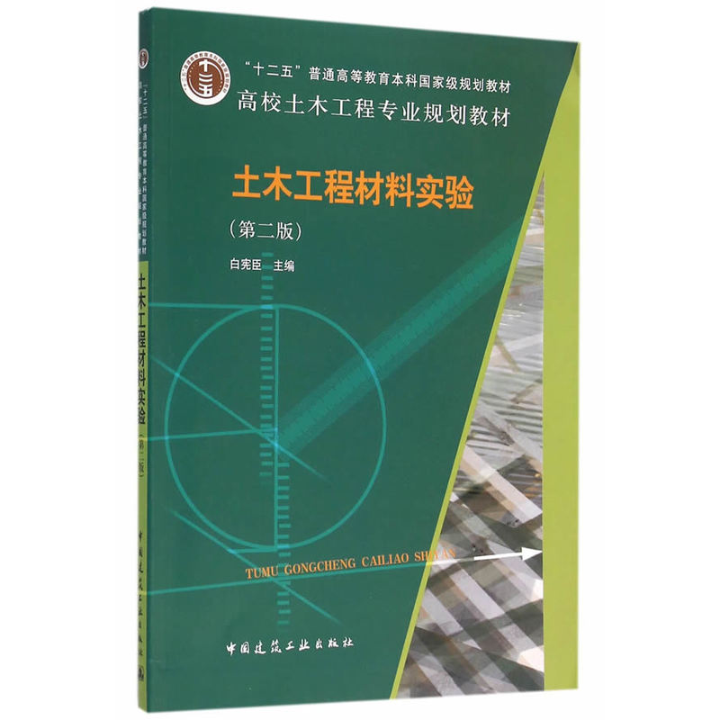 土木工程材料实验-(第二版)