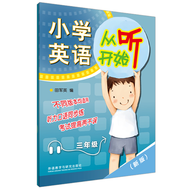 三年级-小学英语从听开始-(新版)-随书附赠MP3光盘一张