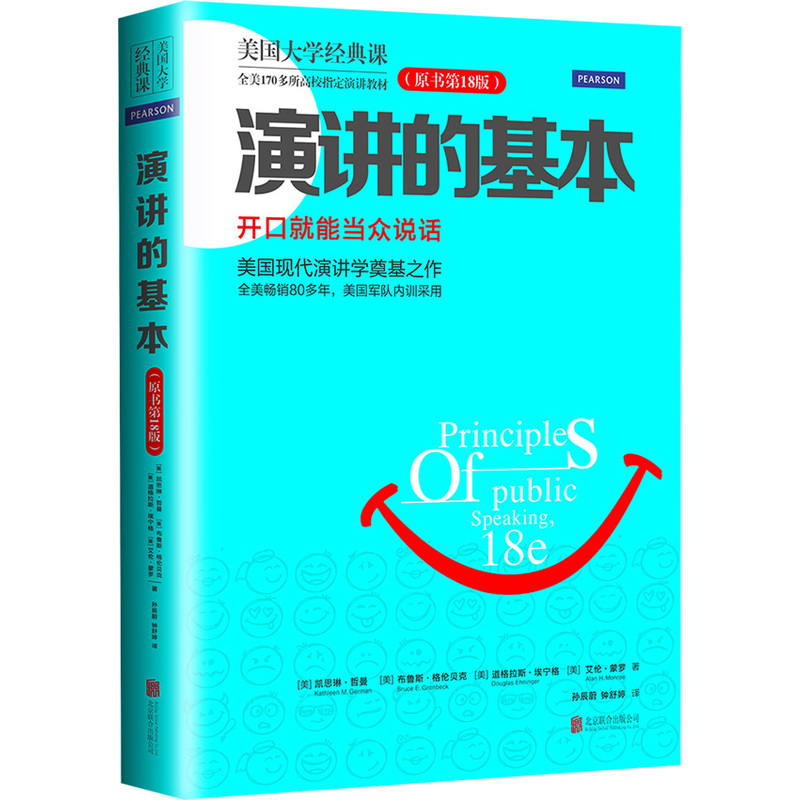演讲的基本-开口就能当众说话-(原书第18版)