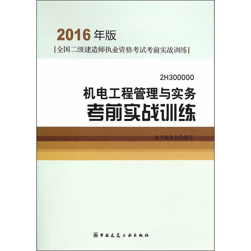 机电工程管理与实务考前实战训练-2016年版-2H300000