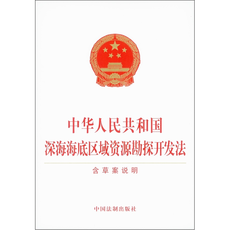 中华人民共和国深海海底区域资源勘探开发法-含草案说明