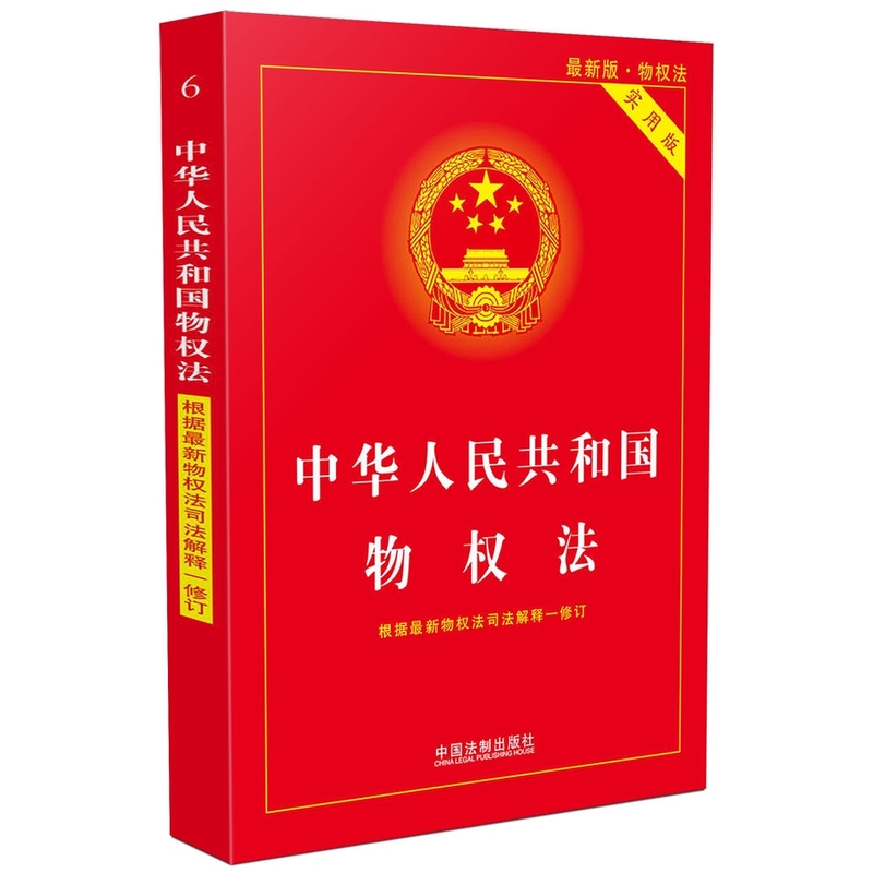 中华人民共和国物权法-最新版.物权法-实用版