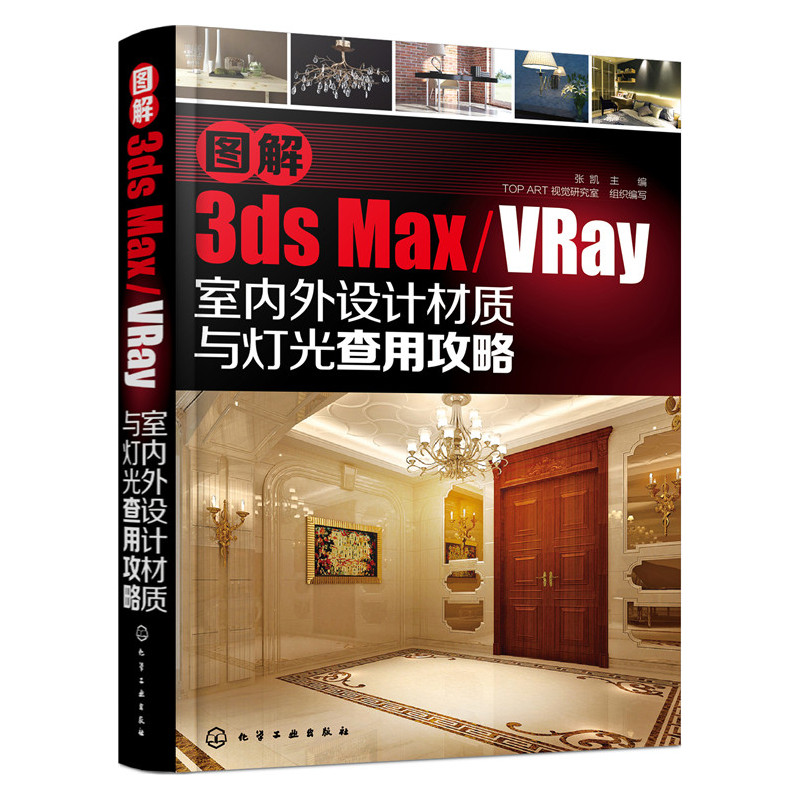 图解3ds Max/Vray室内外设计材质与灯光查用攻略