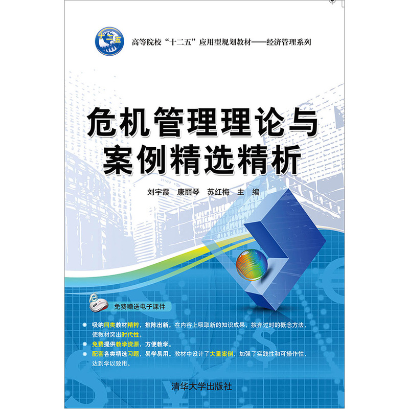 危机管理理论与案例精选精析-赠送电子课件