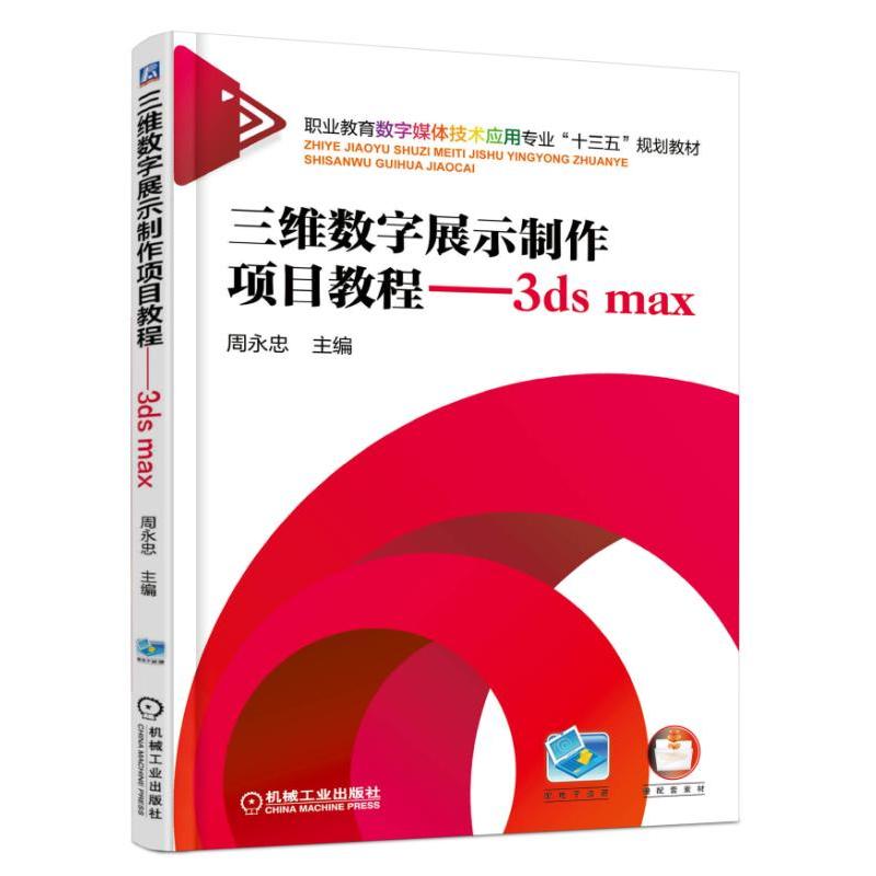 三维数字展示制作项目教程-3ds max