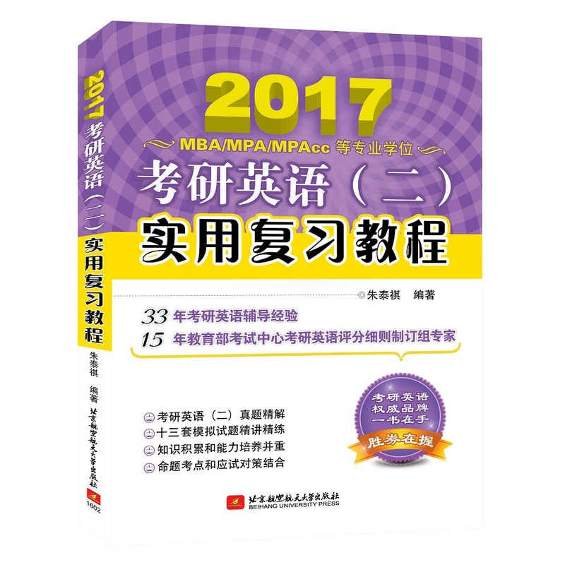 2017-考研英语(二)实用复习教程-MBA/MPA/MPAcc 等专业学位