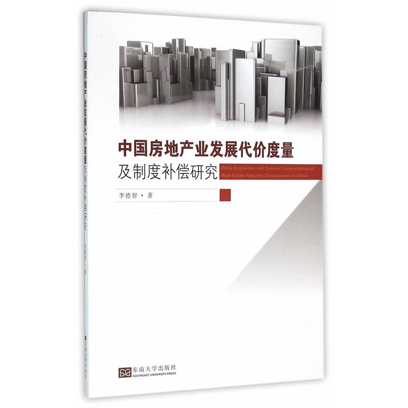 中国房地产业发展代价度量及制度补偿研究
