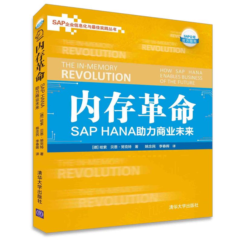 内存革命-SAP HANA助力商业未来