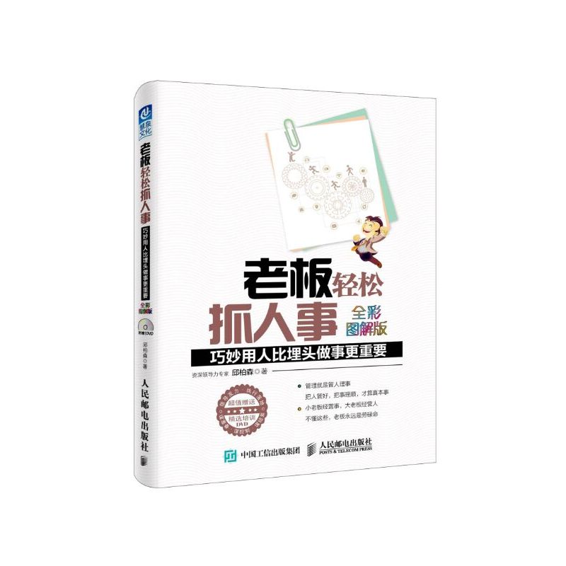 老板轻松抓人事-巧妙用人比埋头做事更重要-全彩图解版-(附光盘)