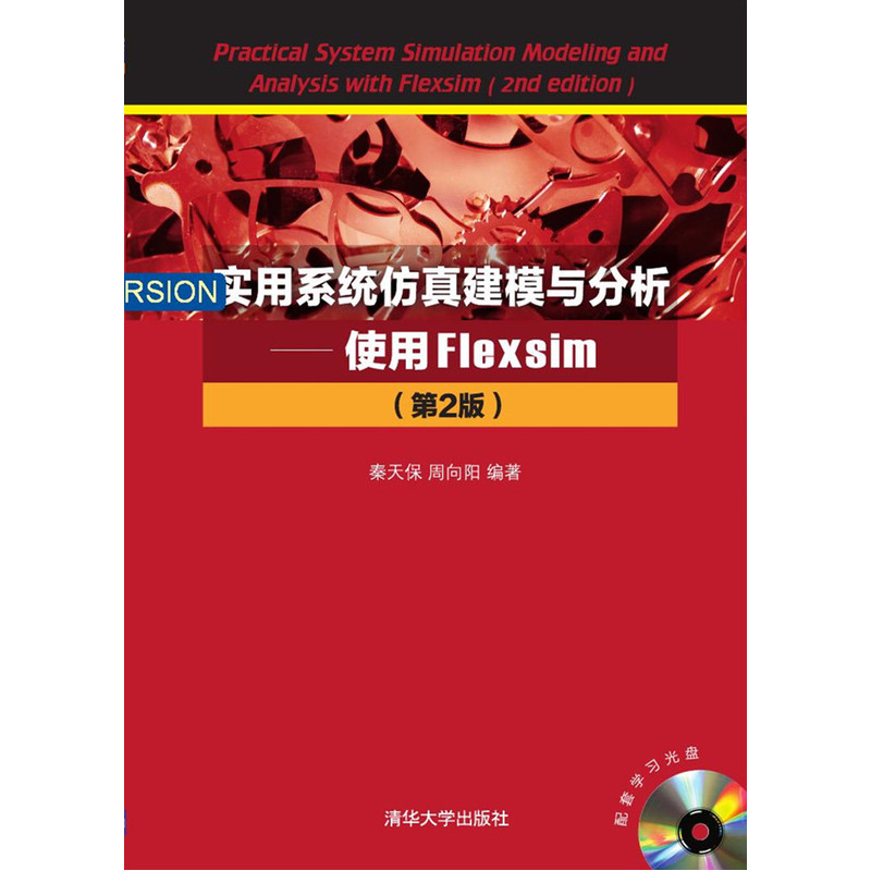 实用系统仿真建模与分析-使用Flexsim-(第2版)-配套学习光盘