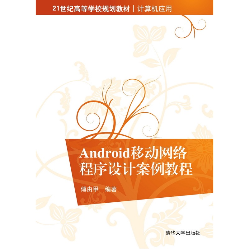 Android移动网络程序设计案例教程