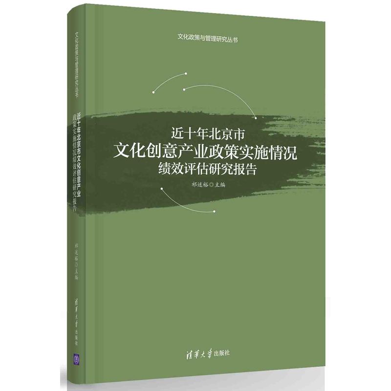 近十年北京市文化创意产业政策实施情况绩效评估研究报告