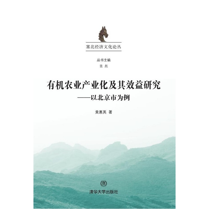 有机农业产业化及其效益研究-以北京市为例