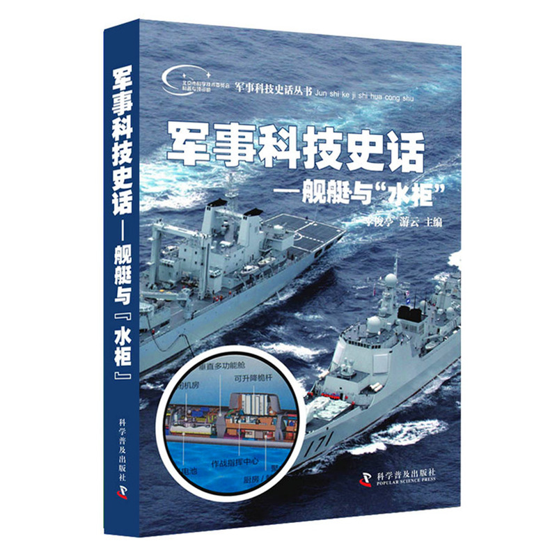 舰艇与水柜-军事科技史话