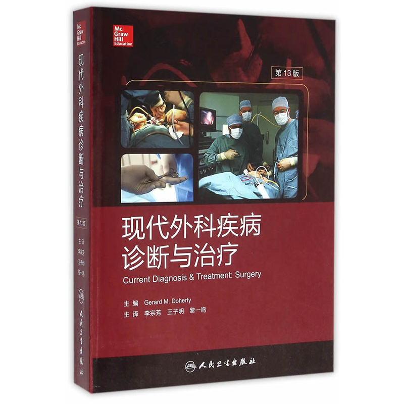 现代外科疾病诊断与治疗-第13版