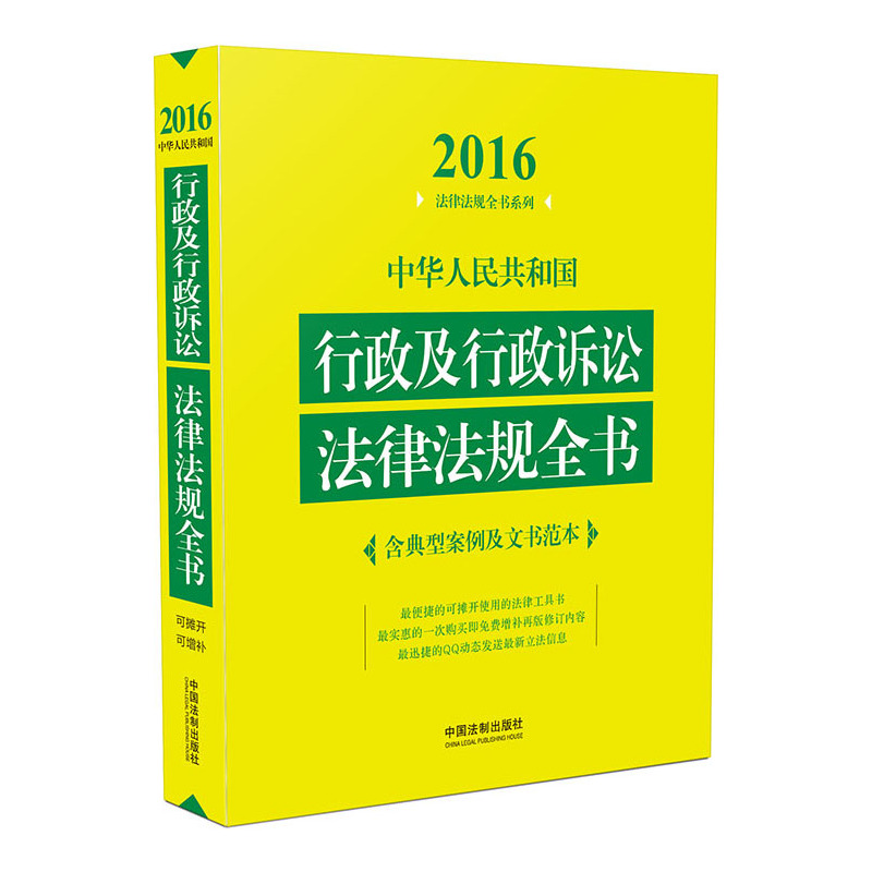 2016-中华人民共和国行政及行政诉讼法律法规全书-含典型案例及文书范本