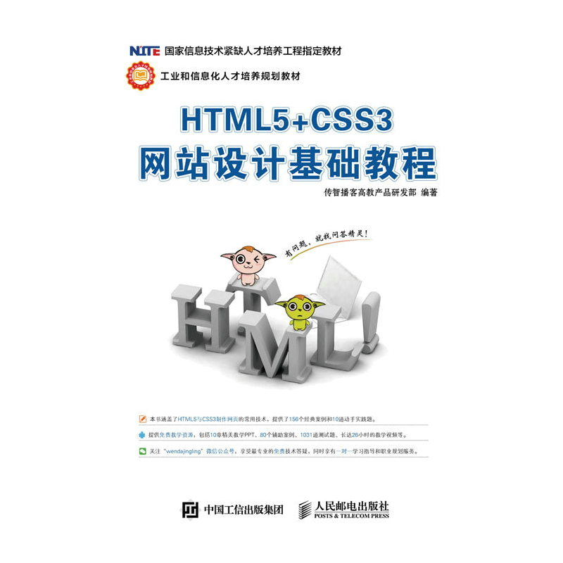 HTML5+CSS3 网站设计基础教程