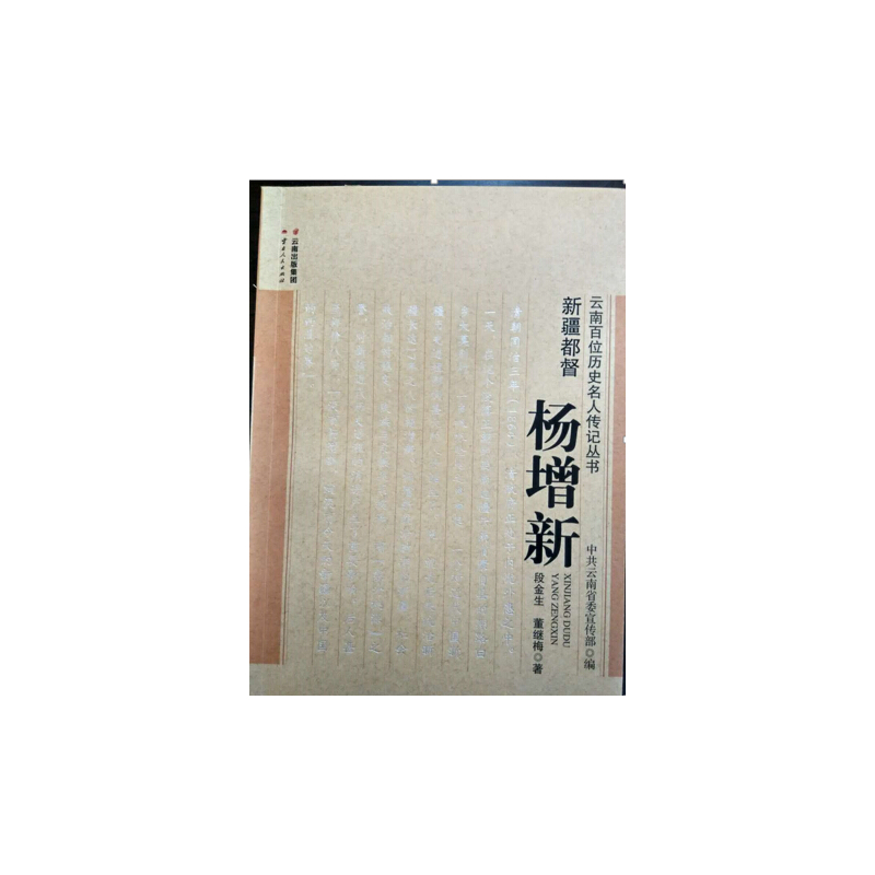 新疆都督杨增新