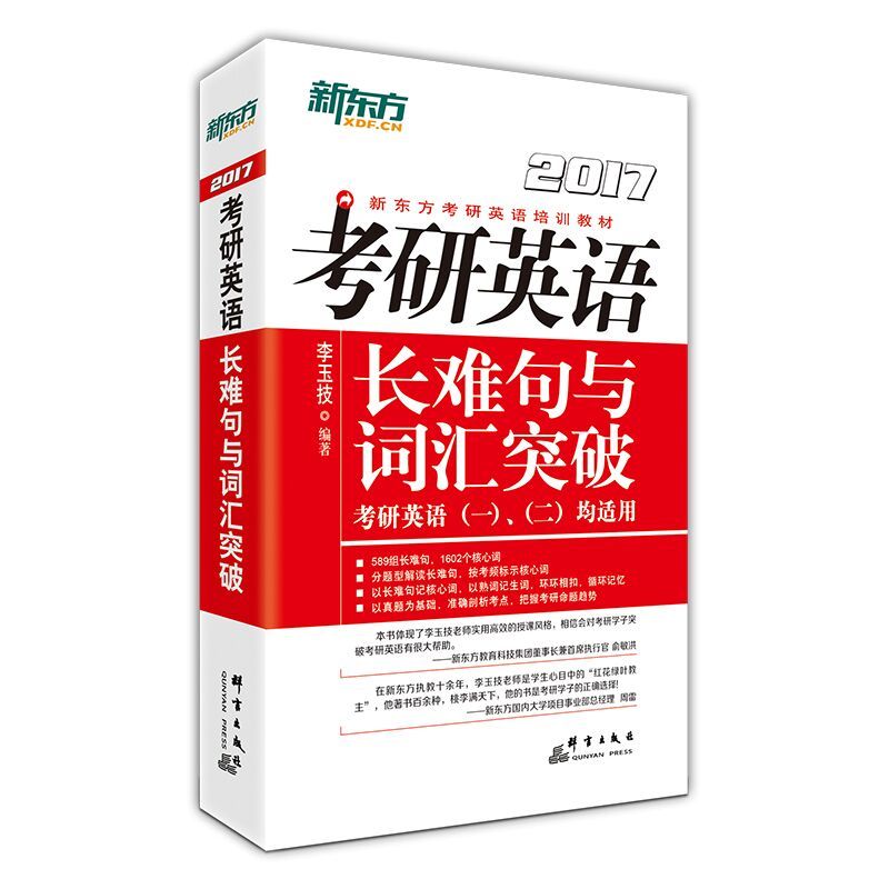 2017-考研英语长难句与词汇突破